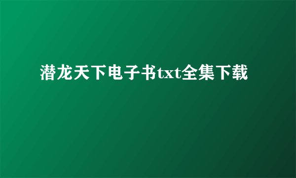 潜龙天下电子书txt全集下载