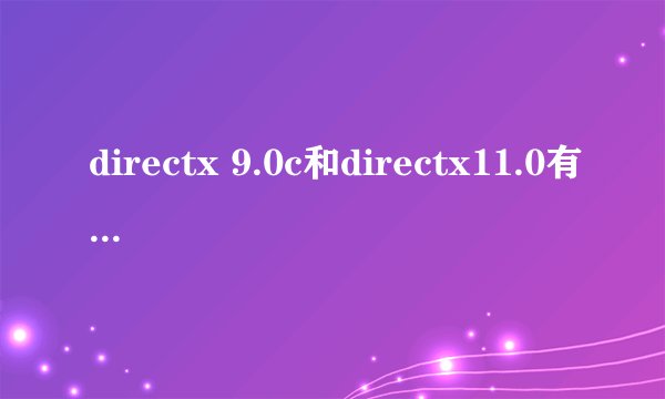 directx 9.0c和directx11.0有冲突吗?不懂别回答！