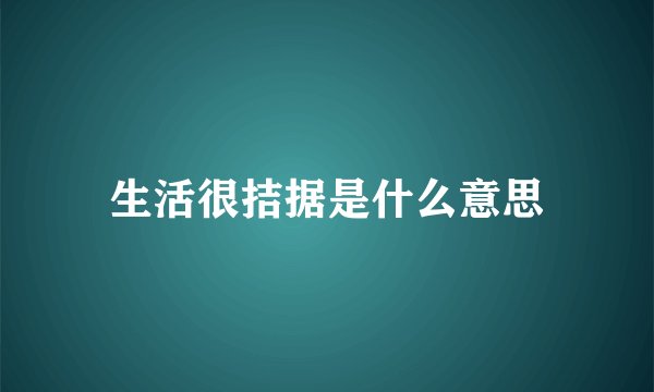 生活很拮据是什么意思