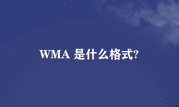 WMA 是什么格式?