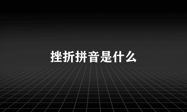 挫折拼音是什么
