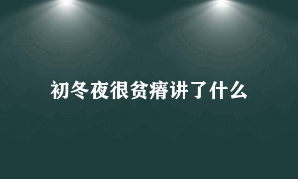 初冬夜很贫瘠讲了什么