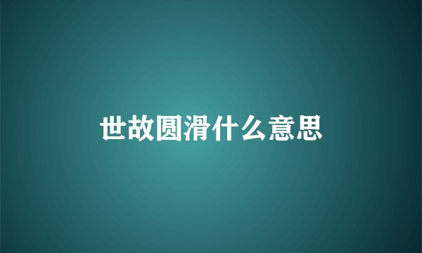 世故圆滑什么意思