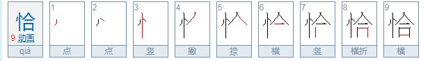 恰字拼音怎么拼？