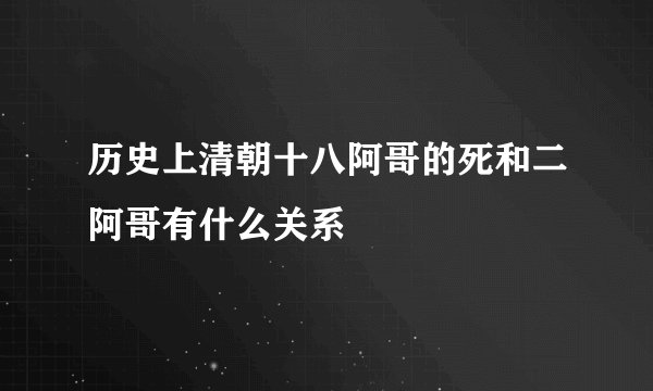 历史上清朝十八阿哥的死和二阿哥有什么关系