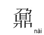 一个乃字一个鼎字读什么