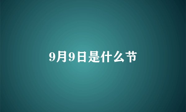 9月9日是什么节