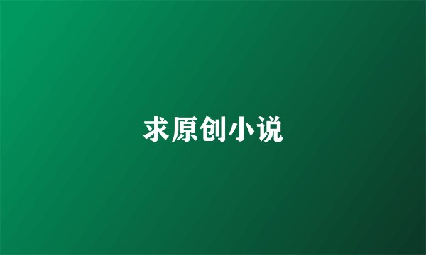 求原创小说