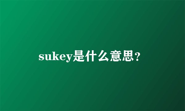 sukey是什么意思？
