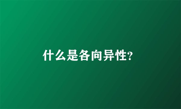 什么是各向异性？
