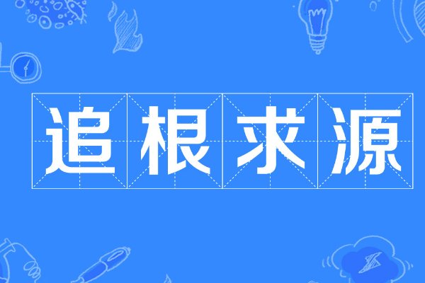 追根求源什么意思解释