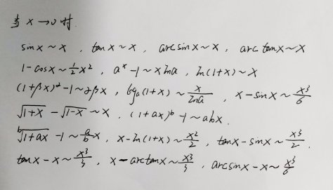 等价无穷小替换公式是什么？
