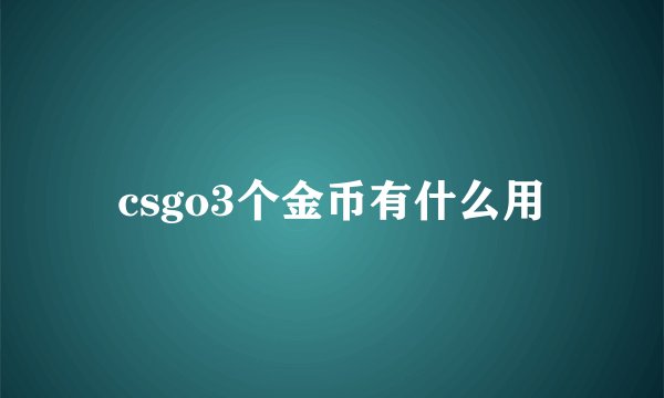 csgo3个金币有什么用