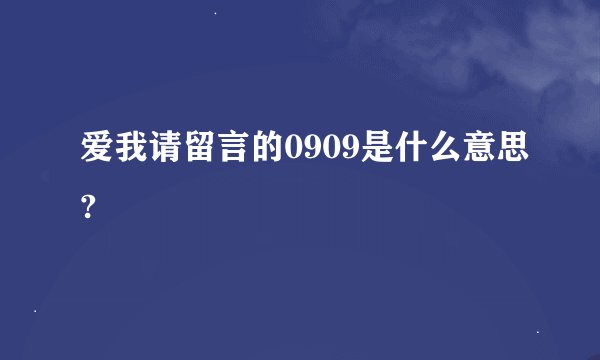 爱我请留言的0909是什么意思?