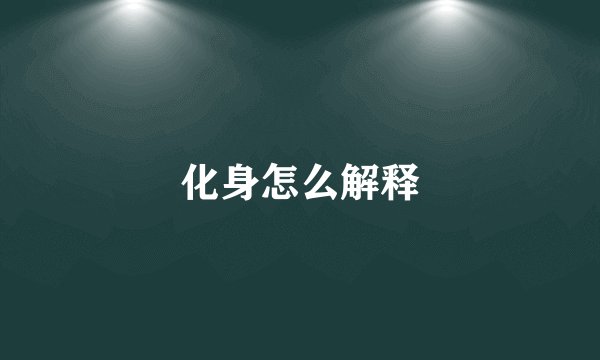 化身怎么解释
