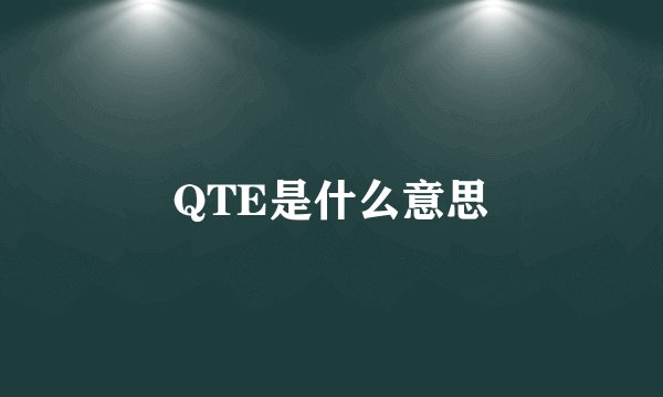 QTE是什么意思