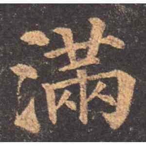 满的意思及寓意？