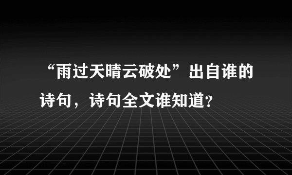 “雨过天晴云破处”出自谁的诗句，诗句全文谁知道？