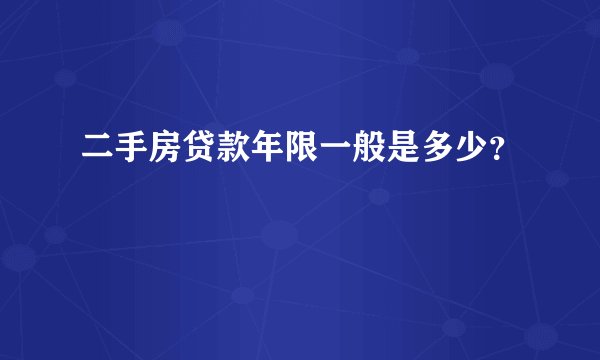 二手房贷款年限一般是多少？