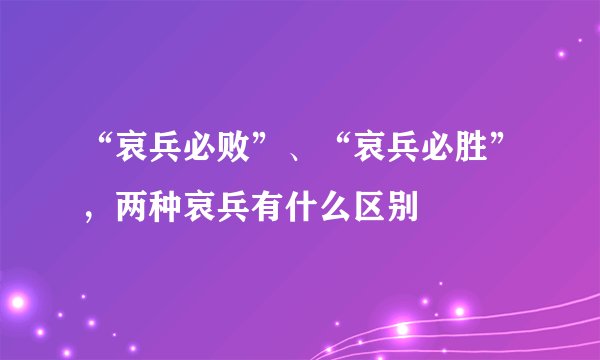 “哀兵必败”、“哀兵必胜”，两种哀兵有什么区别