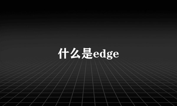 什么是edge