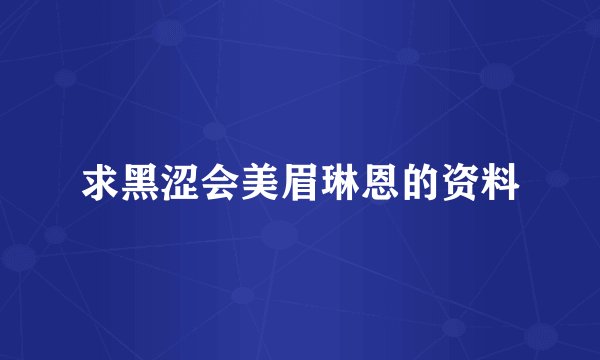 求黑涩会美眉琳恩的资料