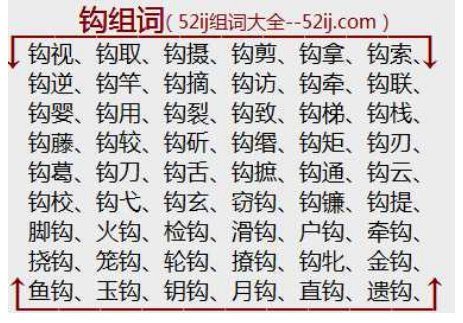 钩组词有哪些词语