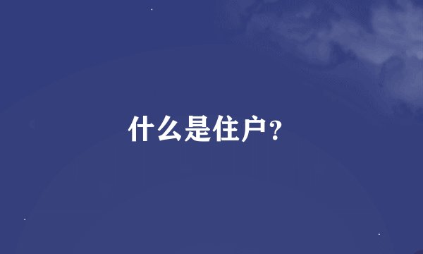什么是住户？