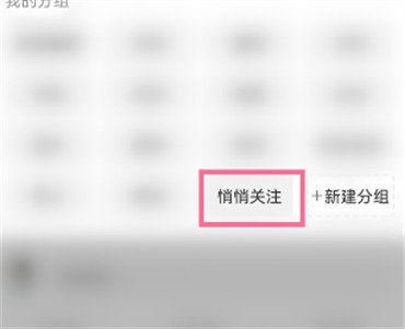 如何查看悄悄关注