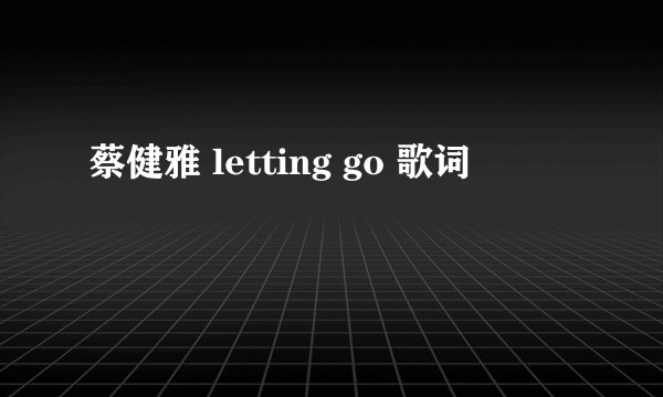 蔡健雅 letting go 歌词
