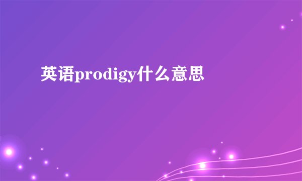 英语prodigy什么意思