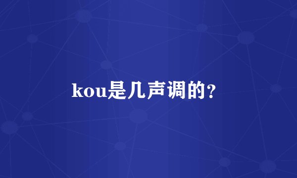kou是几声调的？