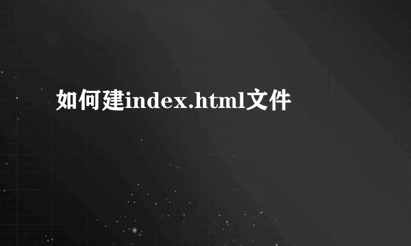 如何建index.html文件