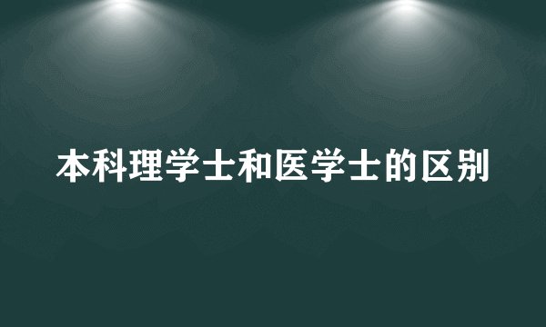 本科理学士和医学士的区别