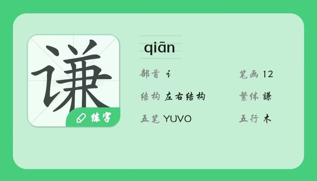 谦让的谦怎么写