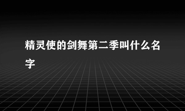 精灵使的剑舞第二季叫什么名字