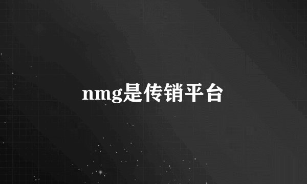 nmg是传销平台