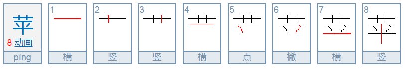 “苹”的笔顺是什么？
