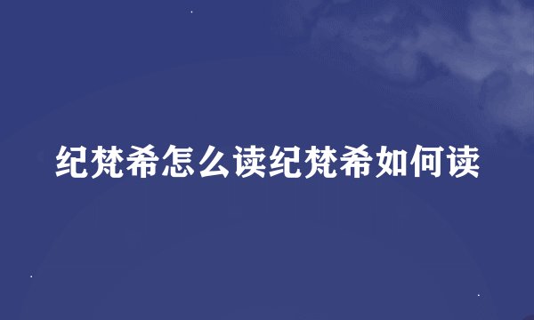 纪梵希怎么读纪梵希如何读
