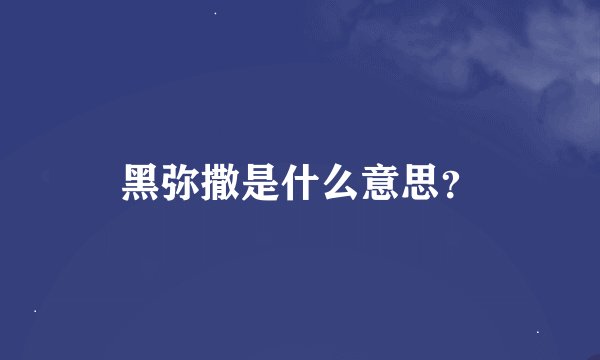 黑弥撒是什么意思？