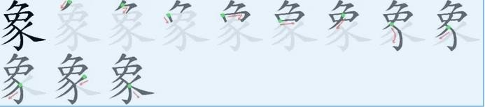 象的笔顺和笔画顺序