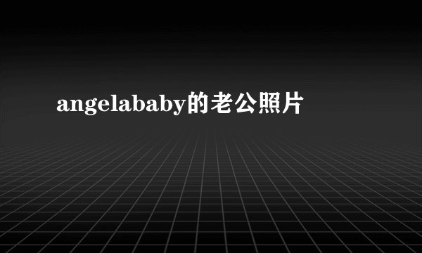 angelababy的老公照片