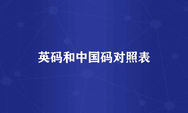 英码和中国码对照表