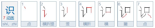 “识”字的笔顺