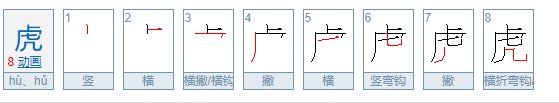 “虎”字的笔顺是什么？