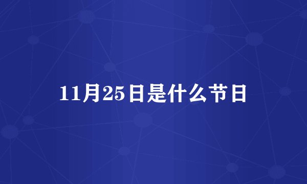 11月25日是什么节日