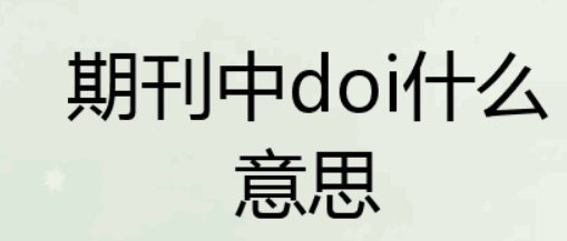 doi什么意思 期刊