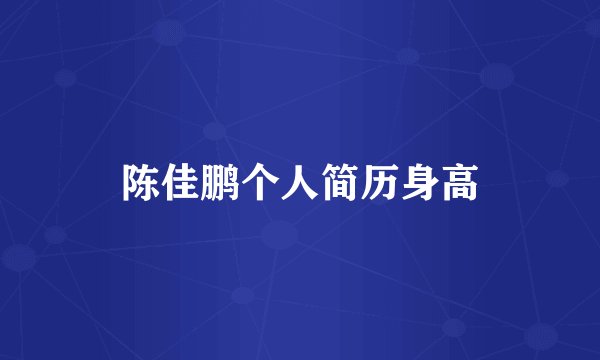 陈佳鹏个人简历身高