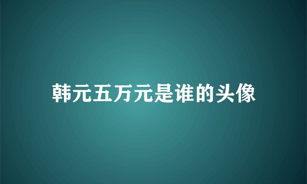 韩元五万元是谁的头像