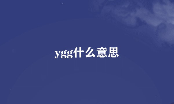 ygg什么意思
